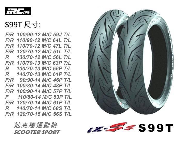 (輪胎王)日本IRC IZS-S99T  120/70-14 1207014  61P 14吋胎 前後輪共用  大型速克達胎