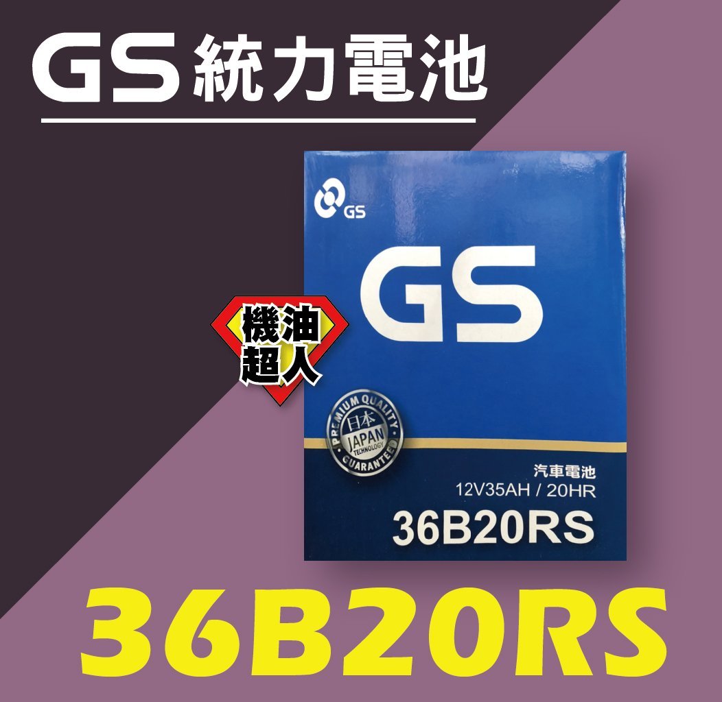 **機油超人** GS 統力電池 36B20R 加水 36B20RS 加水 (宜花東與偏遠區運費另計)