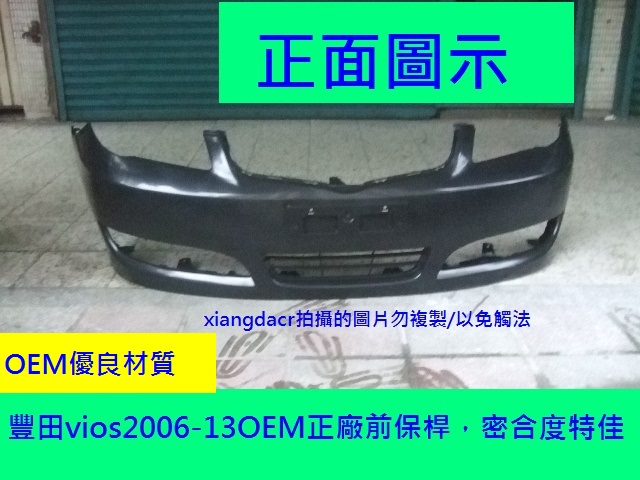 [重陽]豐田TOYOTA VIOS 06-2013年前保桿OEM正廠前保桿1400/後保桿1400.密合度特佳