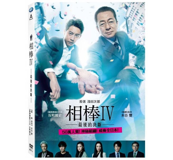 合友唱片相棒IV-最後的決斷DVD 相棒-劇場版Ⅳ- | Yahoo奇摩拍賣