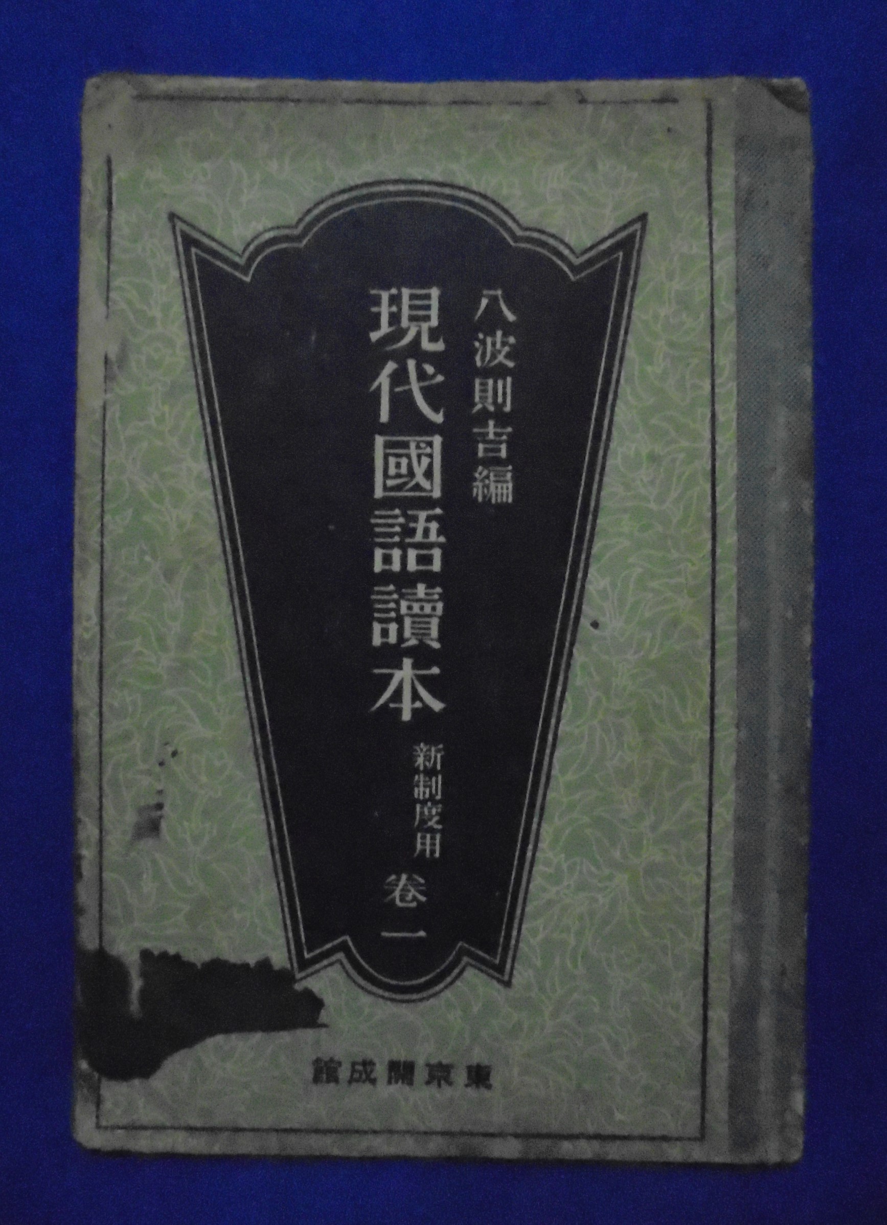 大正年発行教科書　　校訂・中等國語讀本（巻一～巻十）/ 　輓近　鑛物學教科書（古書 国文）