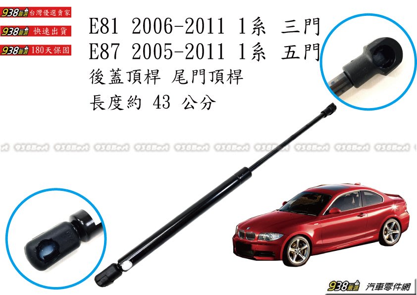 938嚴選 副廠 BMW E81 E87 後蓋頂桿 尾門頂桿 尾門 頂桿 行李箱 撐桿 後行李箱 後蓋 頂杆 撐杆 頂竿