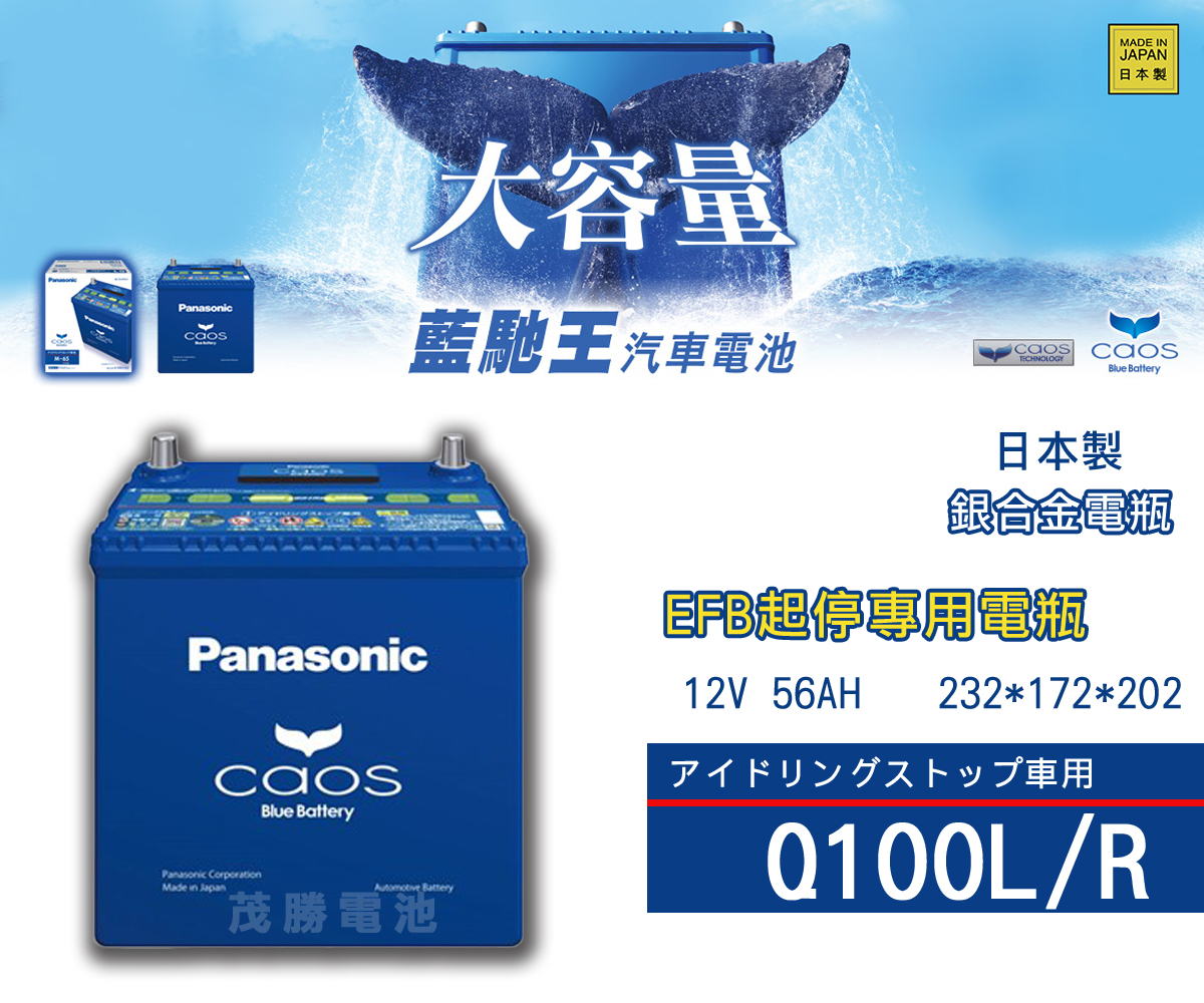 【茂勝電池】國際牌 Q100L Q100R EFB Panasonic 日本製 起停裝置 CX3 馬自達 適用 Q100