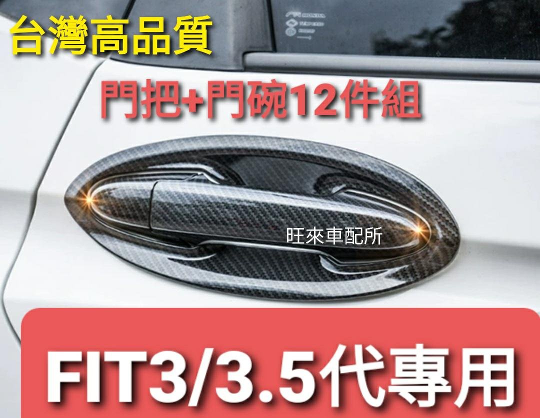 台灣品質 Fit 3 3 5代 手把 門碗12件組 本田 Honda Fit 碳纖維紋 卡夢 手把 門碗12件組 Yahoo奇摩拍賣