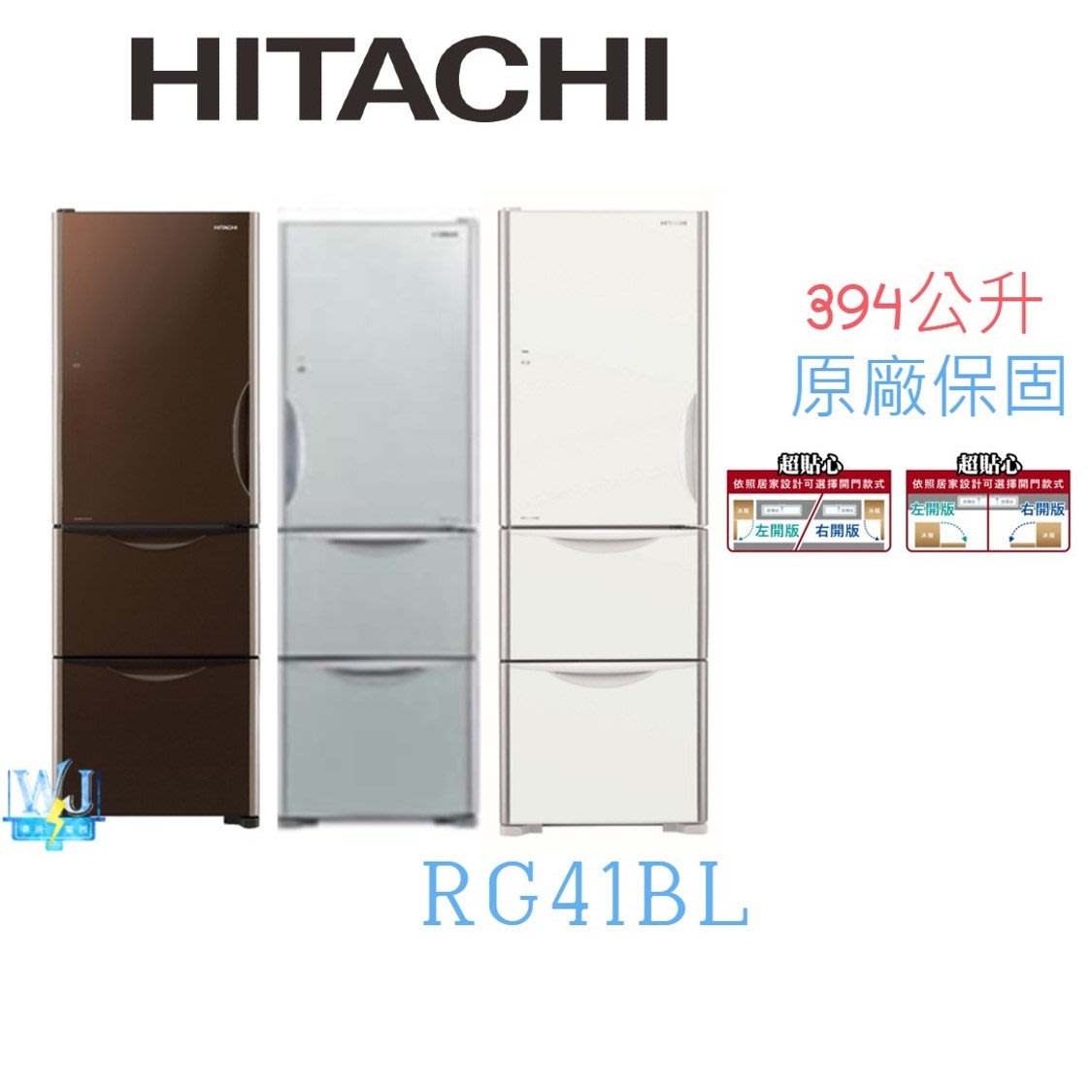 即時通享低價 暐竣電器 Hitachi 日立rg41bl 3門變頻冰箱r G41bl 左開冰箱超淺機身冰箱 Yahoo奇摩拍賣