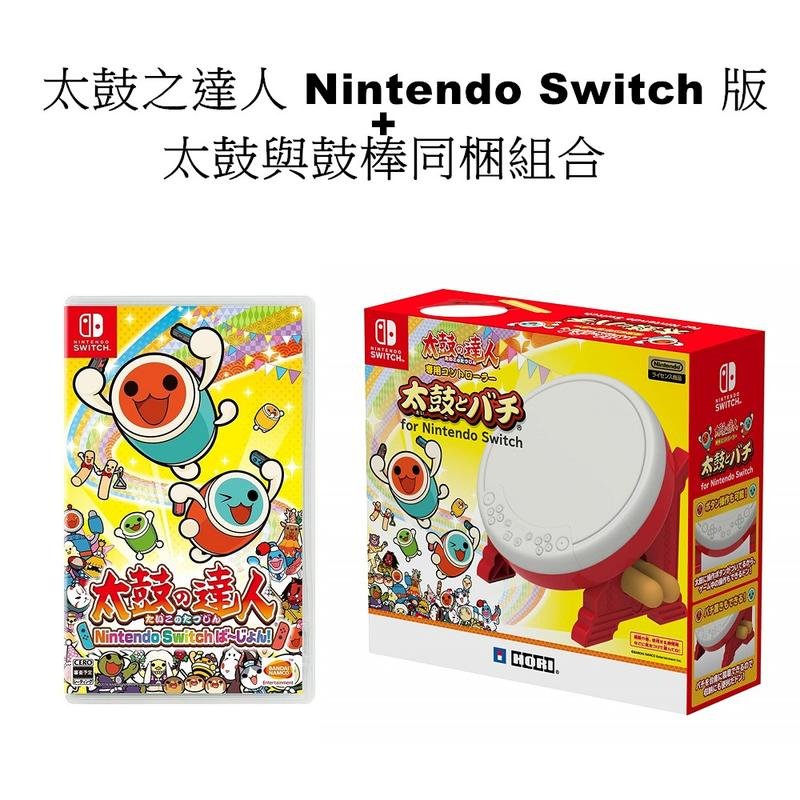 Switch遊戲 太鼓與鼓棒同梱組合+太鼓之達人 Nintendo Switch 版 太鼓達人【板橋魔力】