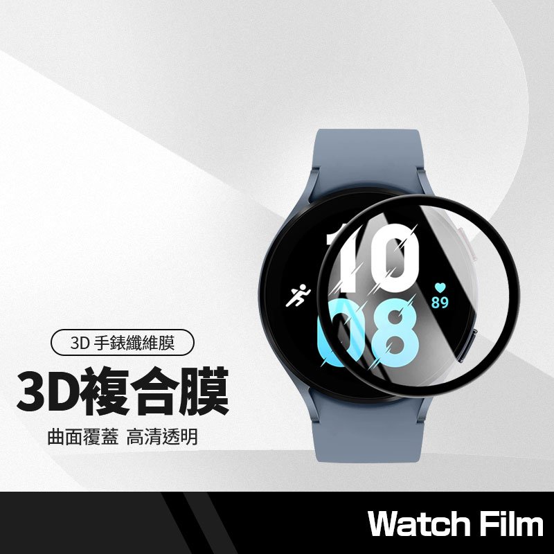 手錶保護貼 3D纖維複合膜 適用三星Galaxy Watch5 Pro Active2 曲面滿版 40/44/45mm