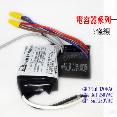 【城市光點】【吊扇零件】吊扇用 整組IC+電容器 3.5uF+3uF+5uF 5條線 電壓110V 下標區