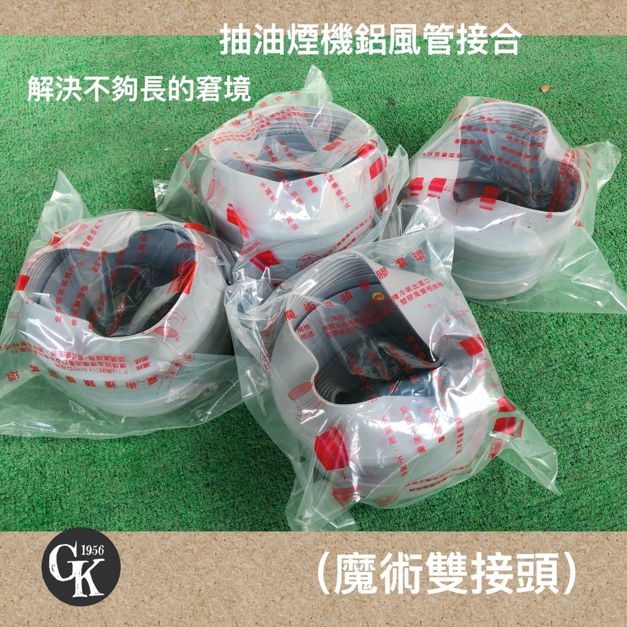 《GK.COM》抽油煙機用風管系列配件專利品魔術雙接頭一般規格5 1/2吋 單個165  鋁風管接合/迅速完工安裝便利