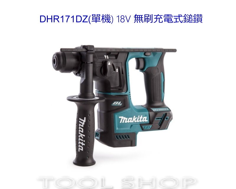 (木工工具店)牧田 DHR171Z(單機)  18V 無刷充電式鎚鑽/免出力/ DHR171