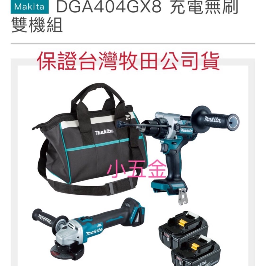 熊88小五金  牧田 Makita 保證公司貨 18V   無刷雙機組 DGA404GX8 DGA404 + DHP486 附充座