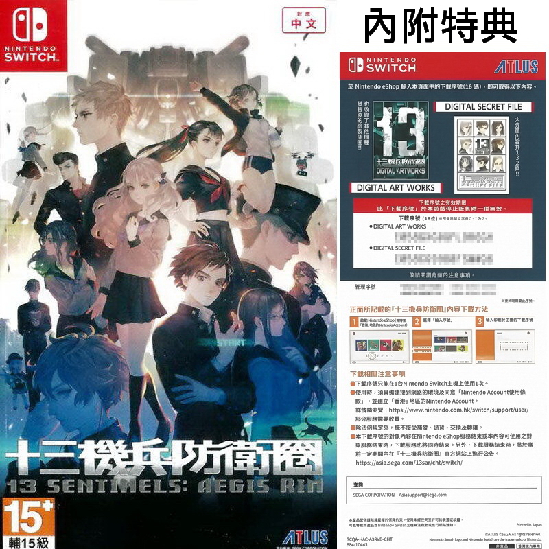 【全新未拆】任天堂 SWITCH NS 十三機兵防衛圈 13 SENTINELS AEGIS 中文版 內附特典 台中