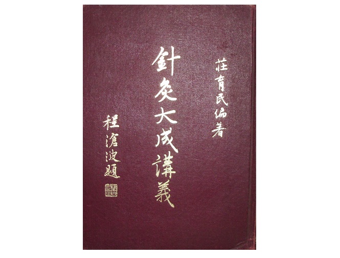 完訳 鍼灸大成☆(全2冊)☆ - 健康/医学