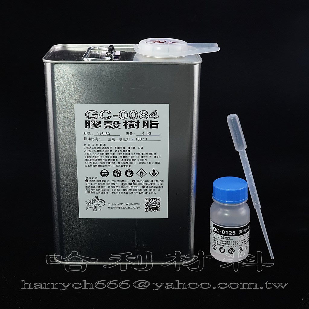 藝之塑(哈利材料)含稅 GC-0084膠殼樹脂(4KG含硬化劑) 玻璃纖維膠、FRP積層、車殼、保險桿修補、遊樂設施