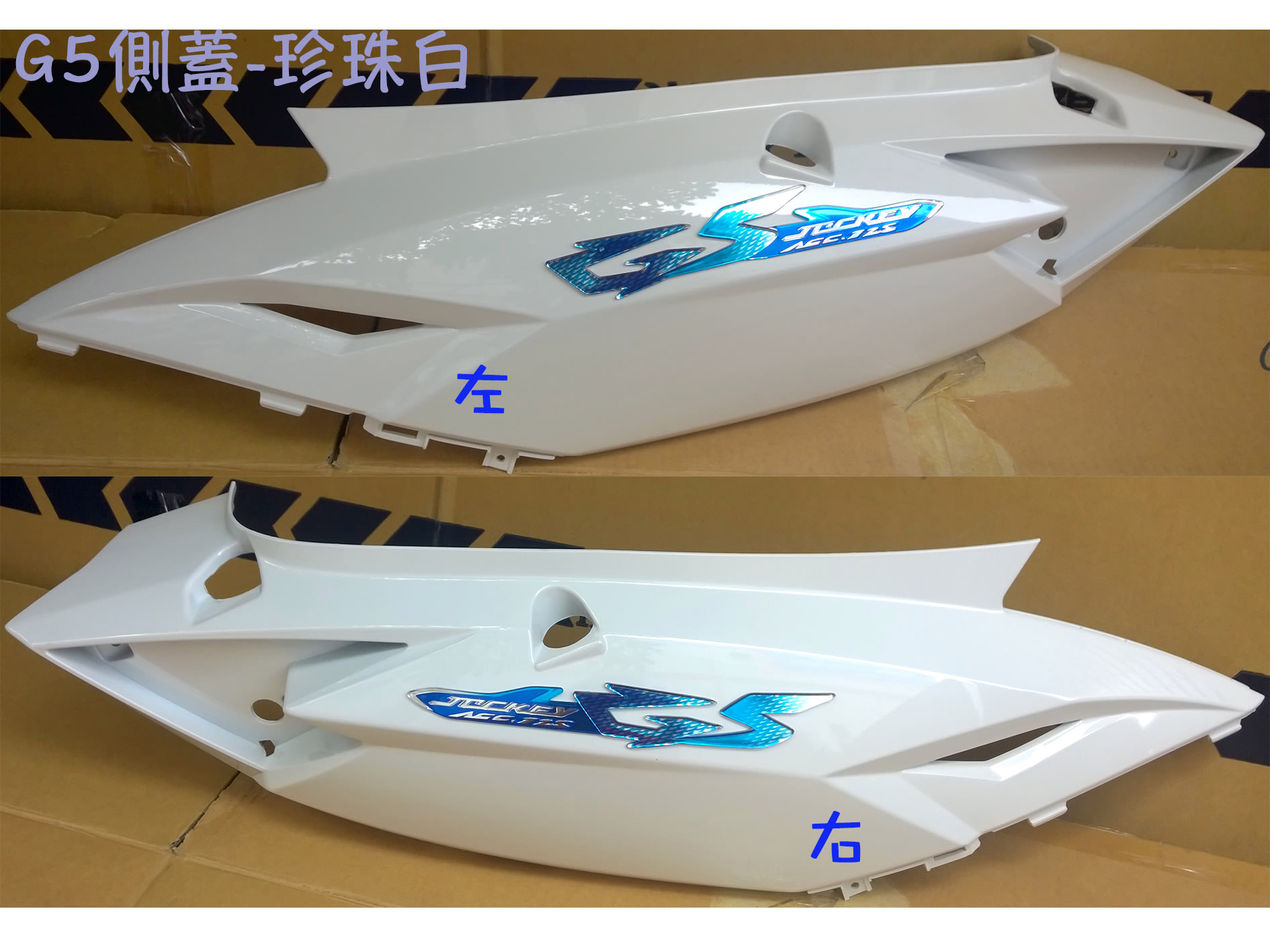 光陽 原廠 G5 LEB1【G5 珍珠 白 側蓋】車殼 護板、把手蓋、面板、下導流 前柄、土除、側條 關刀、側蓋、後扶手