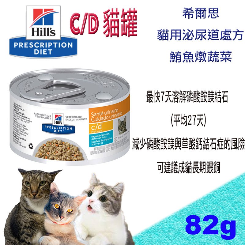 ✪現貨不必等✪ 希爾思 西爾思 Hills 貓 c/d cd 泌尿道護理 處方罐頭 貓罐- 82g