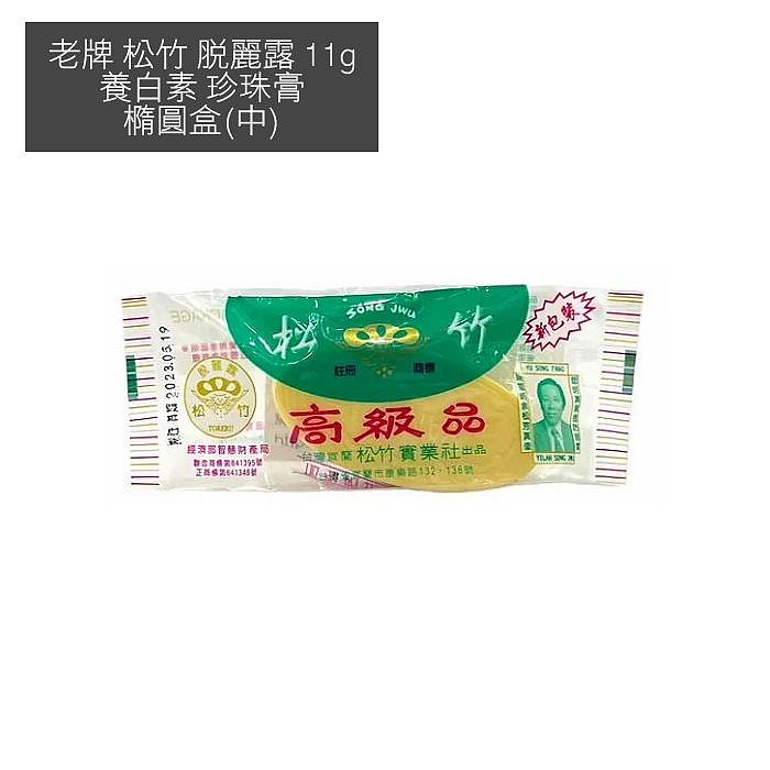 老牌 松竹 脫麗露 11g 養白素 珍珠膏 橢圓盒(中)【V000555】YES 美妝