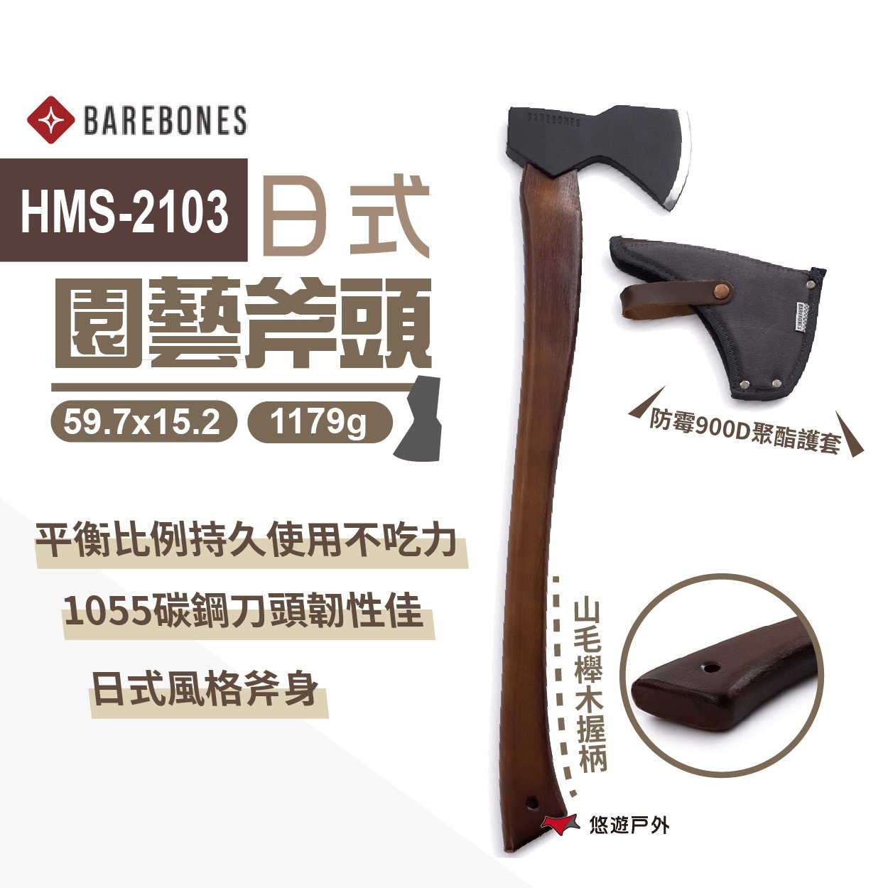 【Barebones】HMS-2103 園藝斧頭 戰斧 日式斧頭  伐木斧 1055碳鋼 山毛櫸木 野炊 露營 悠遊戶外