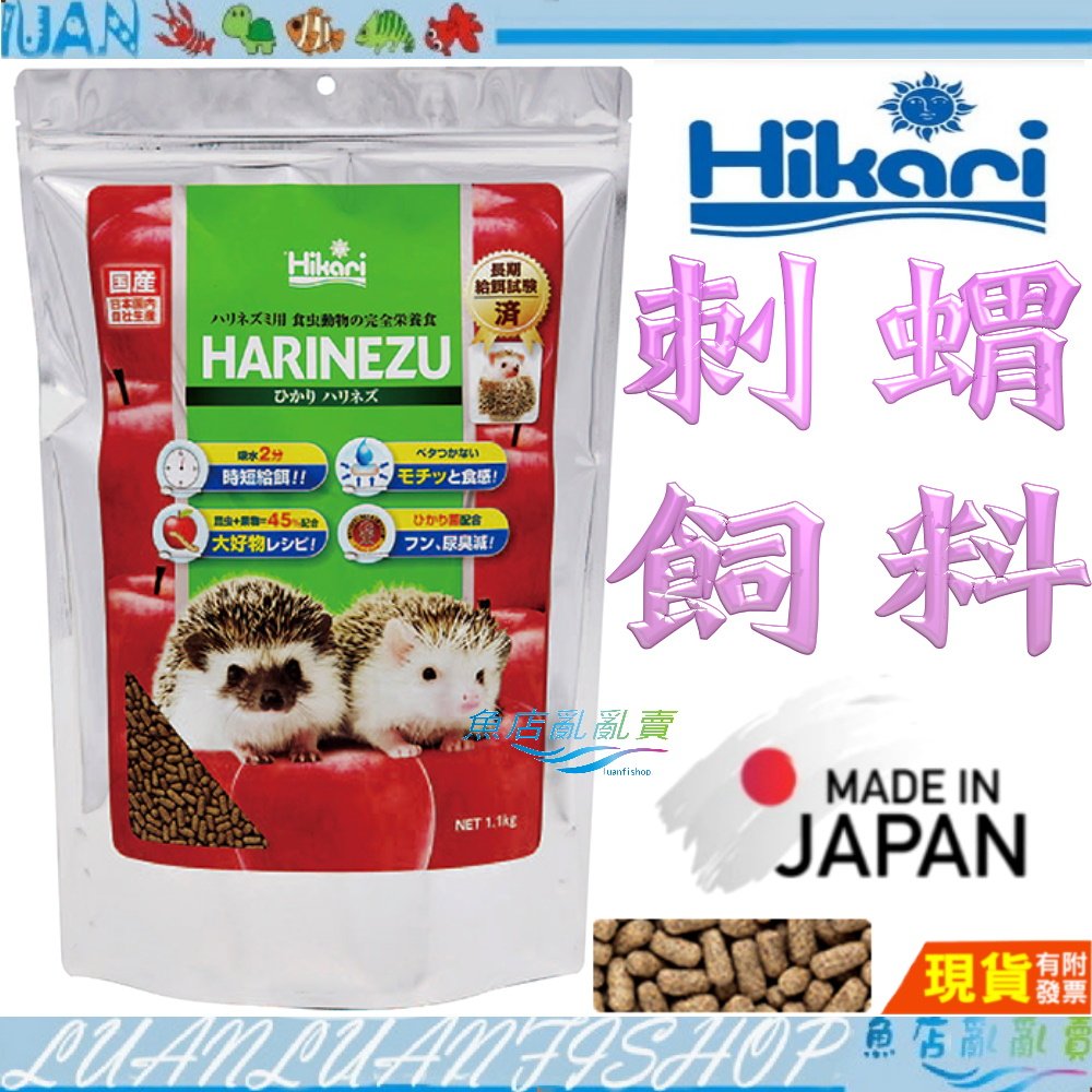 魚店亂亂賣】日本高夠力刺蝟飼料1.1kg 1100g Hikari 善玉菌配方，有效