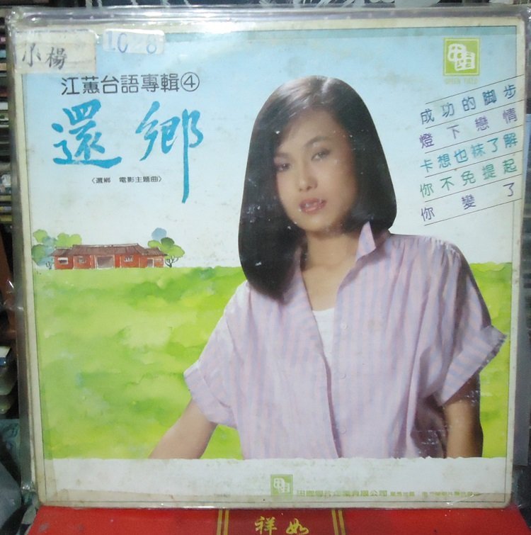 【音樂年華 】江蕙-還鄉/成功的腳步/1984田園唱片