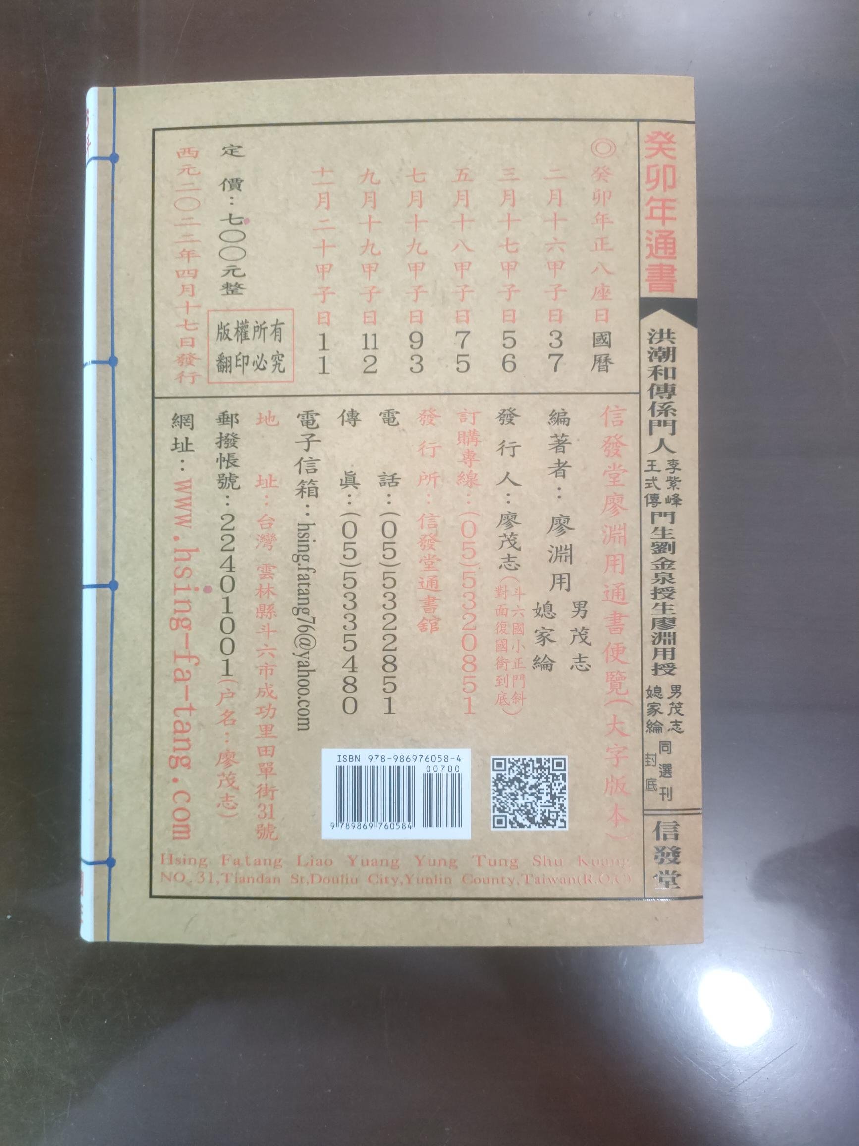 擇日（たくじつ）風水 最新 2024年版 廖淵用通書便覽 通書便覧⑧