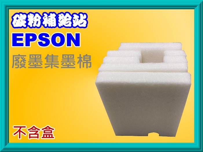 碳粉補給站【附發票】EPSON L1110/L3110/L3150/L5190 廢墨集墨棉