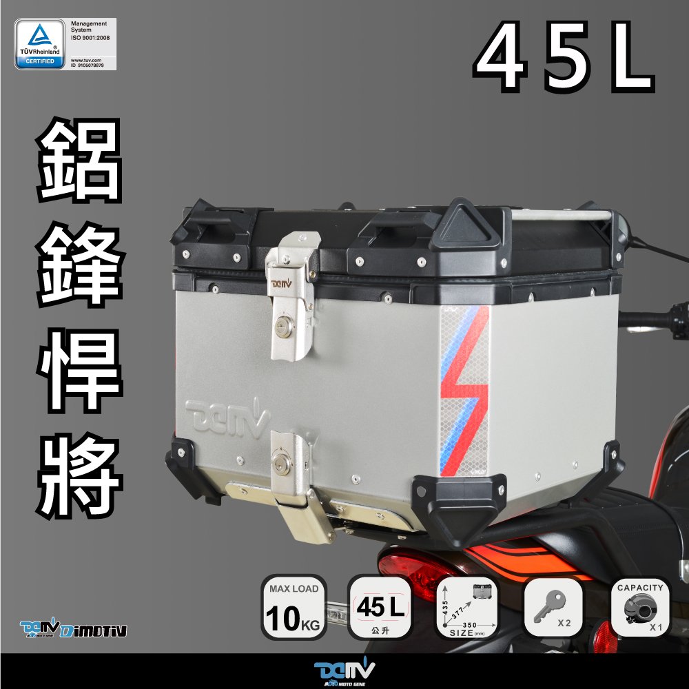 DIMOTIV 鋁箱 後箱 機車後行李箱 鋁合金後備箱 鋁箱 45公升 45L DMV {板橋侑新車業}