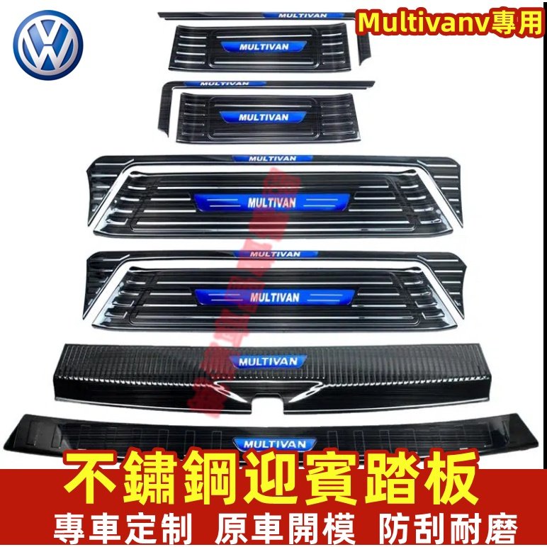 福斯VW Multivan 門檻條 迎賓踏板 防撞條 不鏽鋼門檻條 Multivan T5 T6專用門檻條 改裝裝森女孩汽配