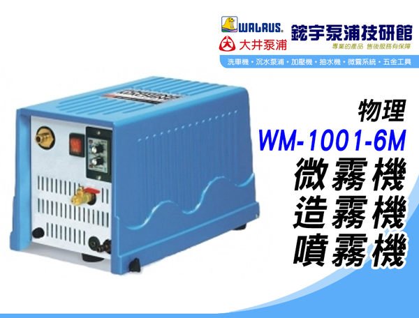 (含稅)歡迎【鋐宇泵浦技研館】物理 WM-1001-6M 微霧降溫系統 造霧機 噴霧機 微霧機 10組噴頭