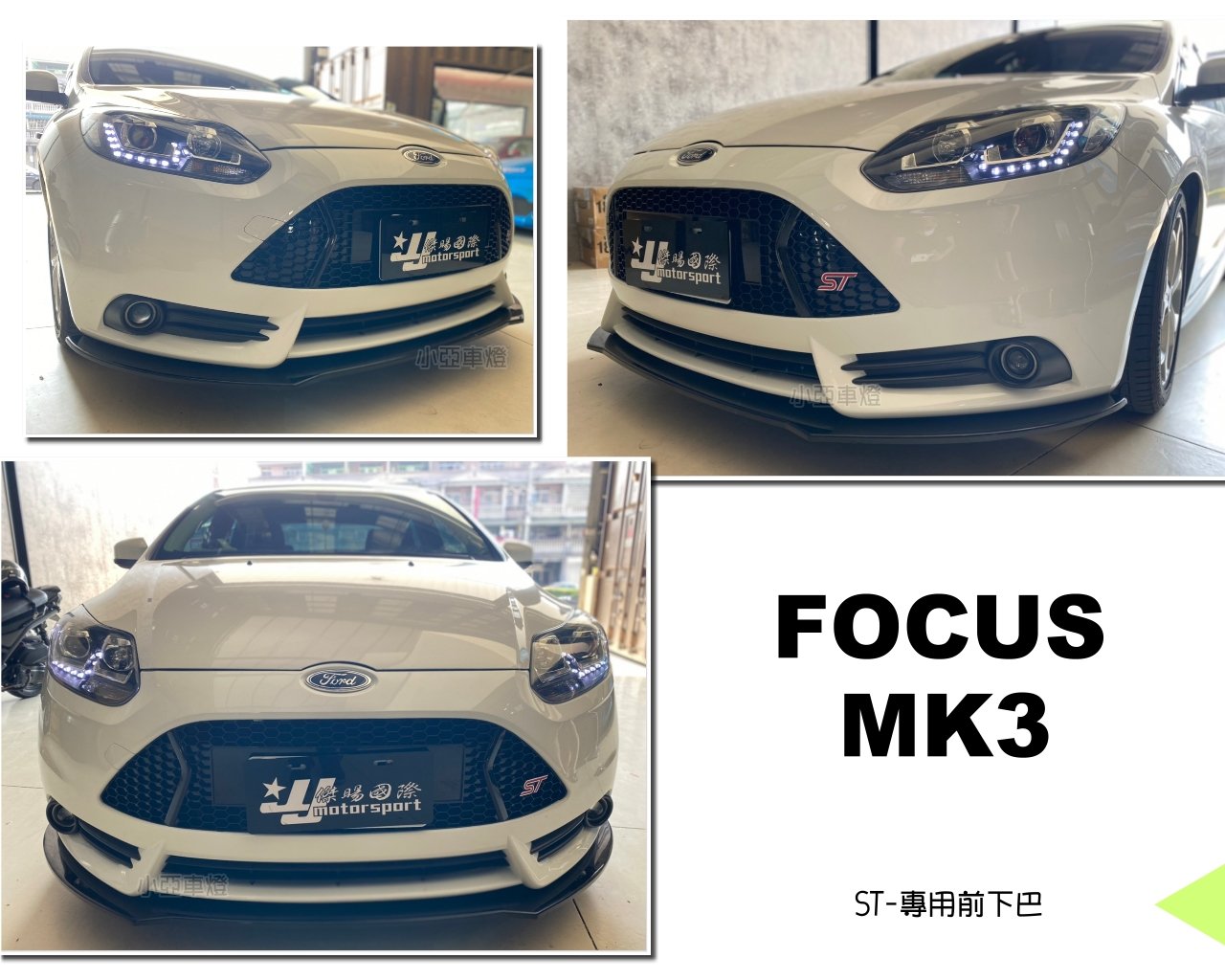 小亞車燈改裝＊全新 FORD FOCUS MK3 2013 14 15 ST式樣 前保桿專用 前下巴 定風翼