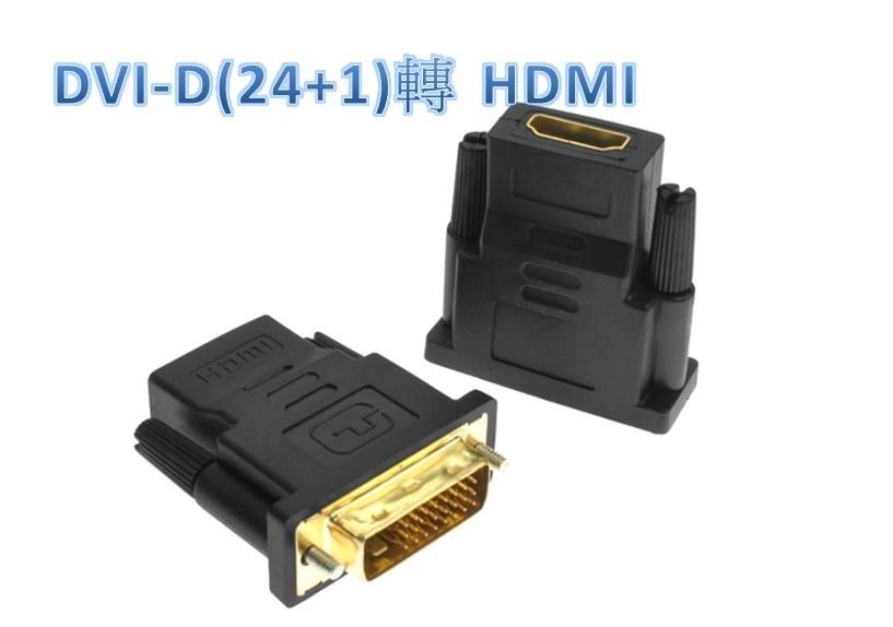 Dvi公 Hdmi母 Hdmi 19 母 Dvi 24 1 公轉接頭 Dvi線 Hdmi線 Dvi轉hdmi Yahoo奇摩拍賣