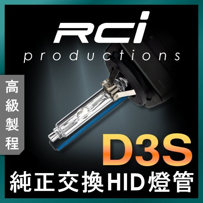 RCI HID氙氣大燈 D3S燈管 無汞氙氣燈泡 AUDI原裝HID專用 A1 A3 A4 A5 A6 Q5 Q7