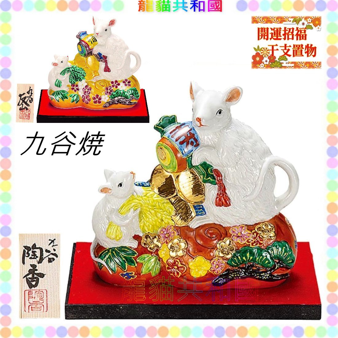 龍貓共和國 日本製 年干支子年九谷燒日式彩繪鼠年行大運陶瓷招財鼠招錢鼠化太歲 擺飾新年禮物 Yahoo奇摩拍賣