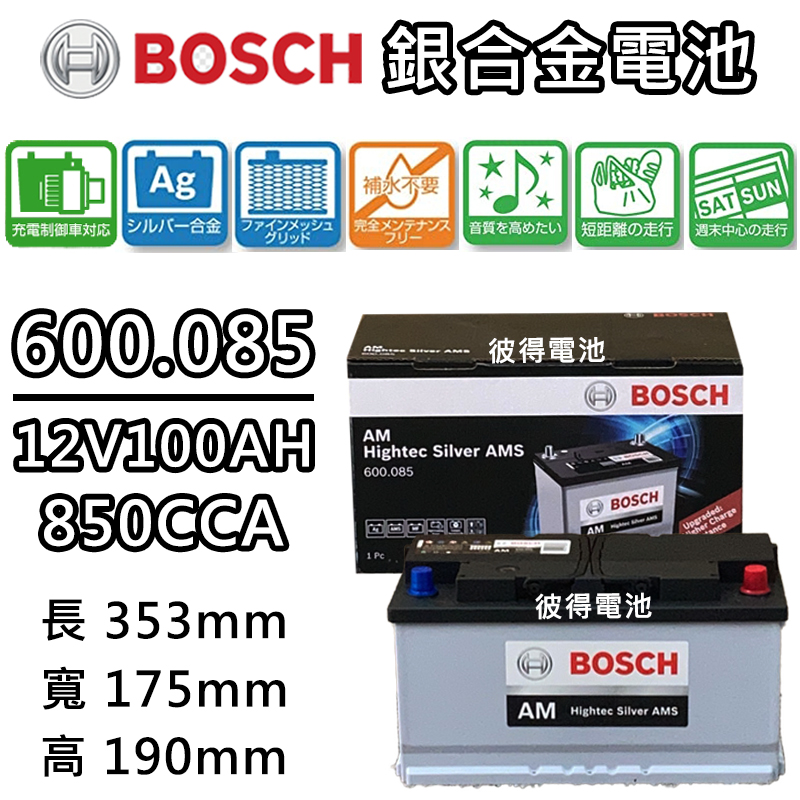 【彼得電池】德國BOSCH博世600.085容量100AH 銀合金汽車電瓶 AMS充電制御車電池 BENZ賓士 W203