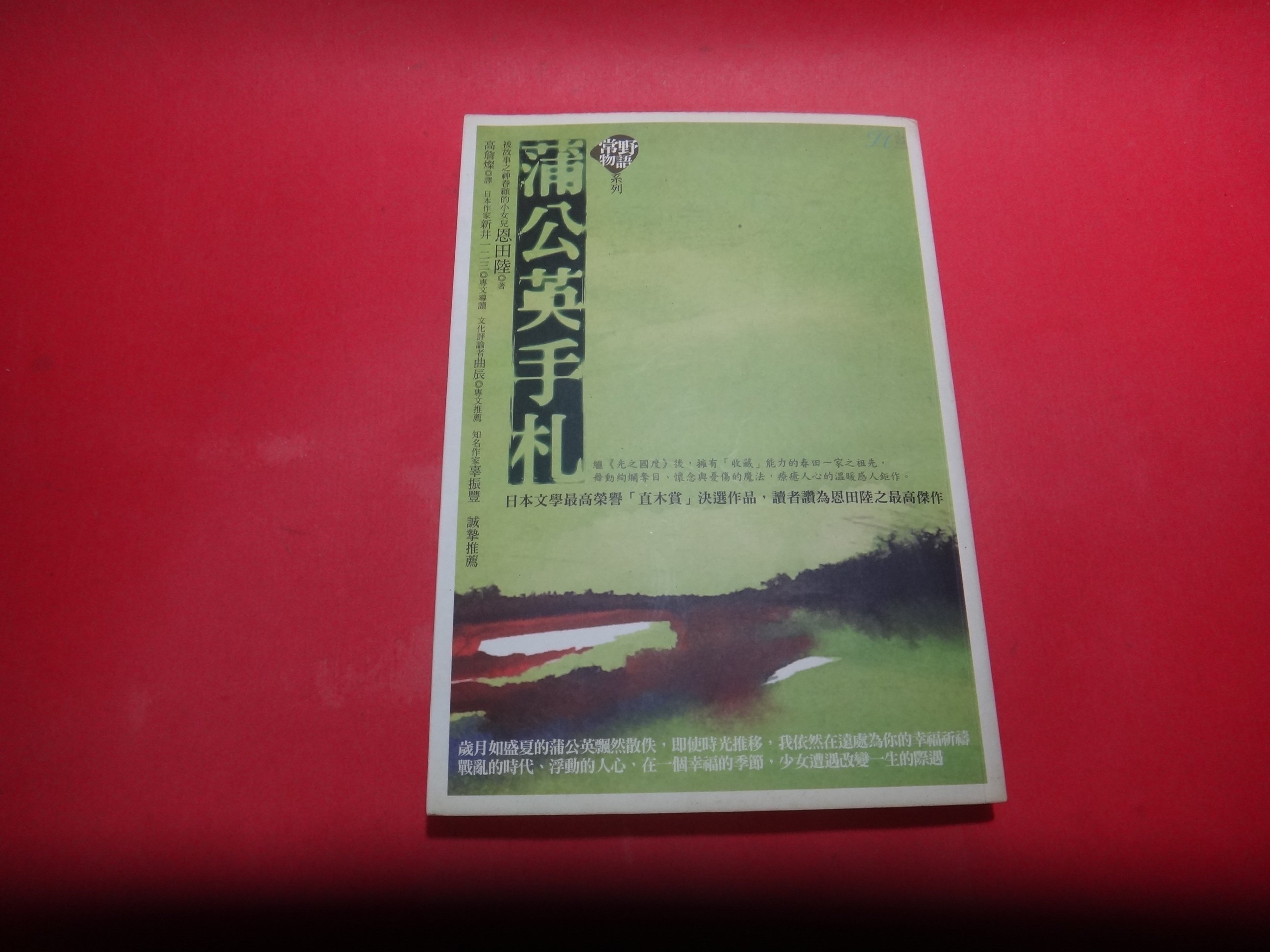 愛悅二手書坊06 05 蒲公英手札常野物語系列恩田陸 著奇幻基地出版 Yahoo奇摩拍賣