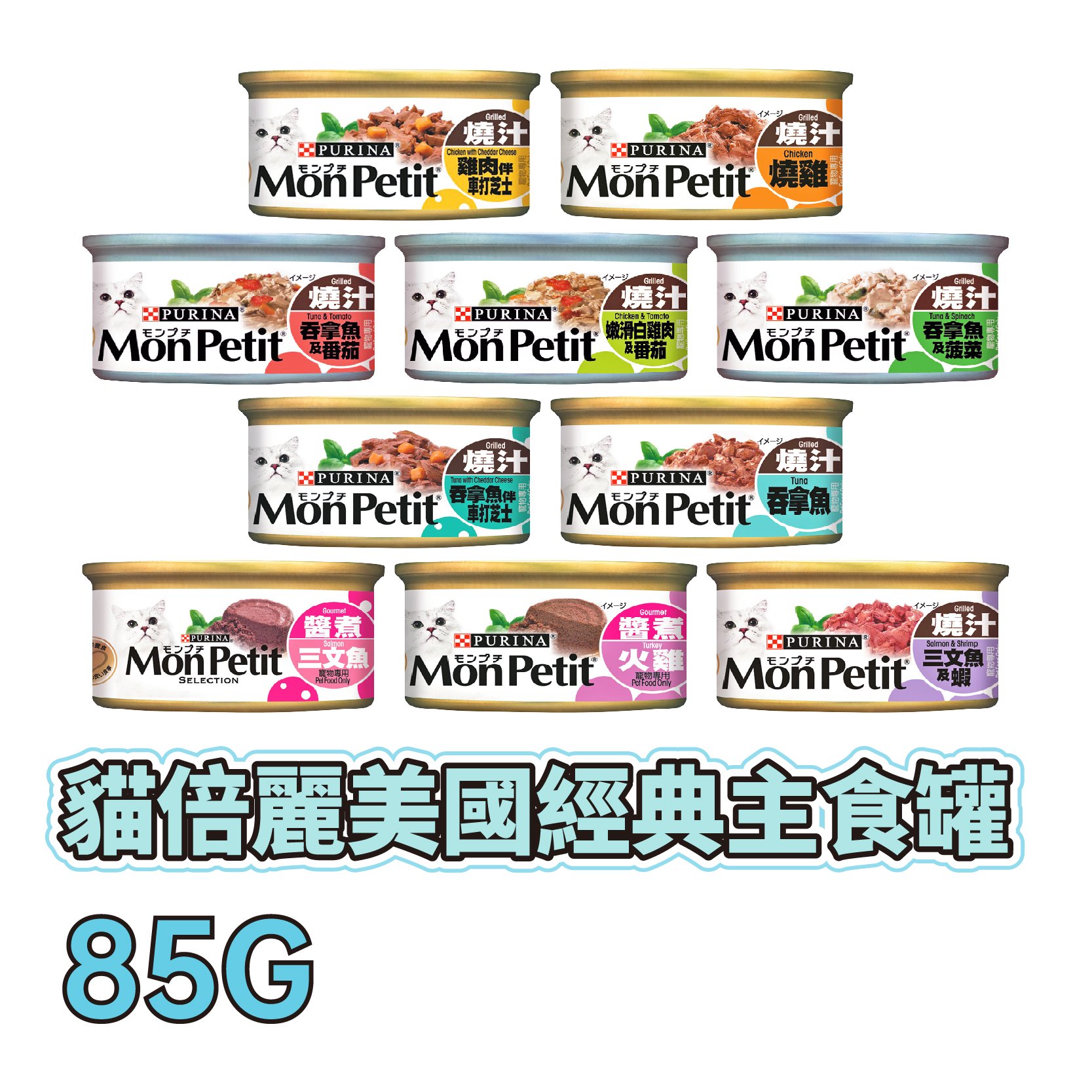 ☆寵物王子☆ MonPetit 貓倍麗 美國經典主食罐 85G 主食罐 貓罐 成貓