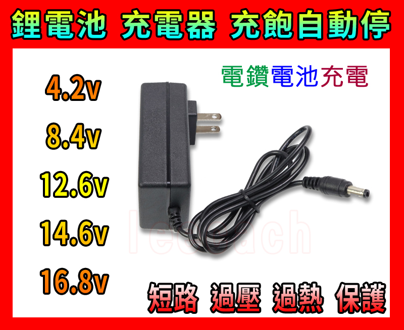 鋰電池 充電器 2A 充飽自動停止 4.2V 8.4V 12.6V 14.6v 16.8v 18v 恆流恆壓 電瓶 電鑽