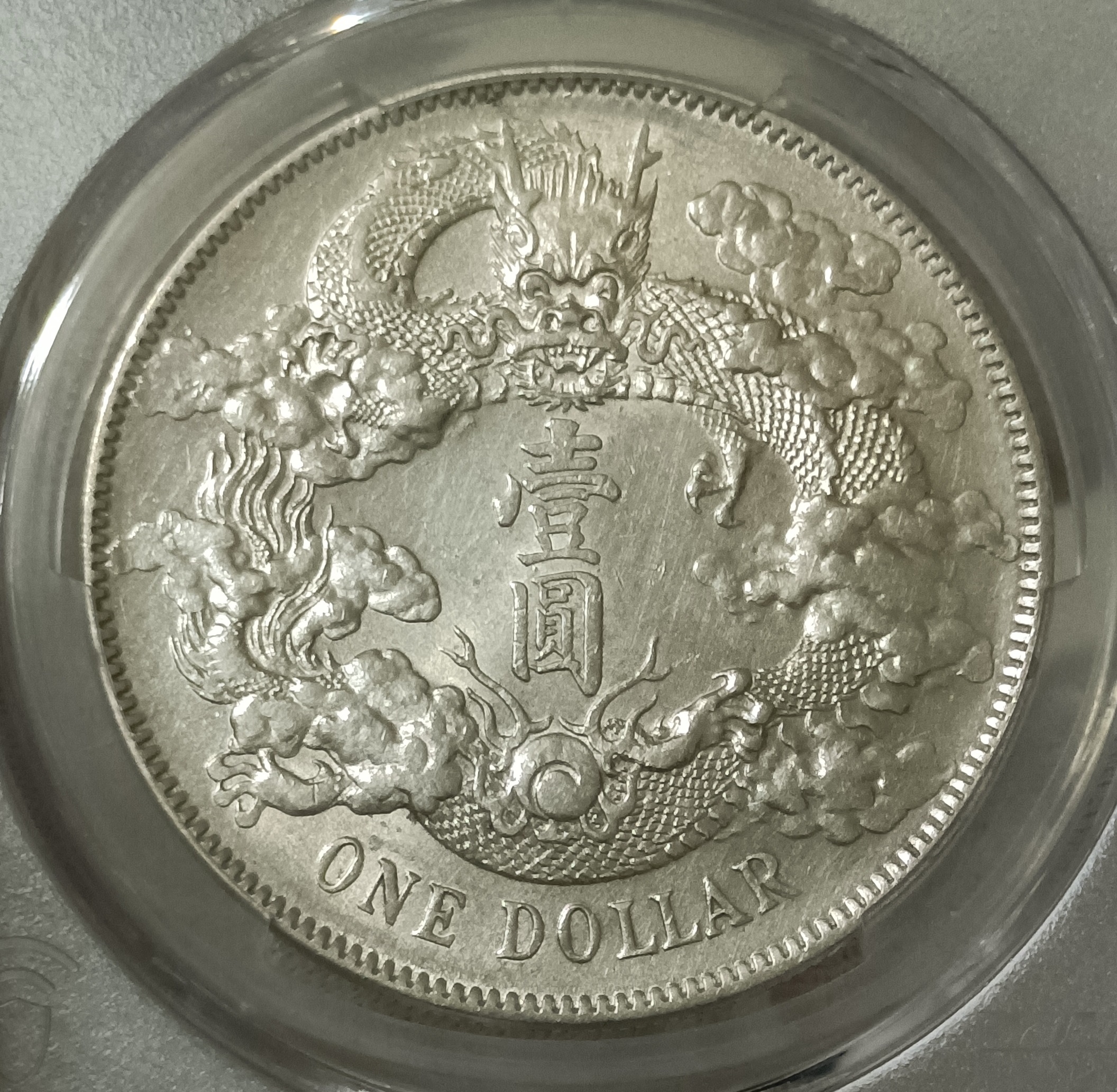 宣三 大清銀幣 壹圓 PCGS AU92 深雕版(左齒寬) [認證編號42604377]【和美郵幣社】