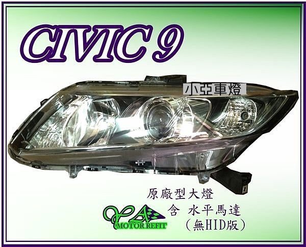 小亞車燈╠ 全新 喜美 九代 CIVIC 9 CIVIC 九代 K14 無HID版 原廠型 大燈 頭燈 水平馬達款