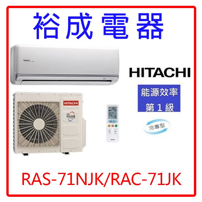 【裕成電器‧電洽更優惠】日立變頻頂級型冷氣RAS-71NJK/RAC-71JK另售 RAS-71NK