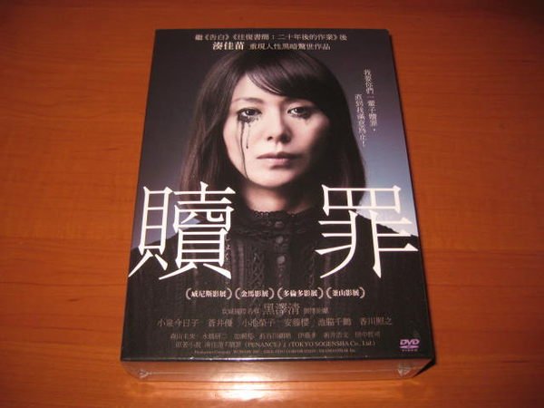 全新日影 贖罪三碟豪華版 Dvd 小泉今日子蒼井優小池榮子池脇千鶴 Yahoo奇摩拍賣