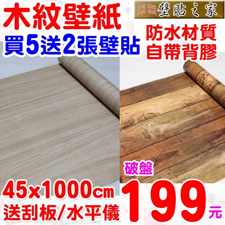 壁貼之家 防水自黏壁紙 木紋風格45x1000cm 壁貼牆貼波音軟片塑膠地板窗簾門簾獨家送刮板 水平儀 Yahoo奇摩拍賣