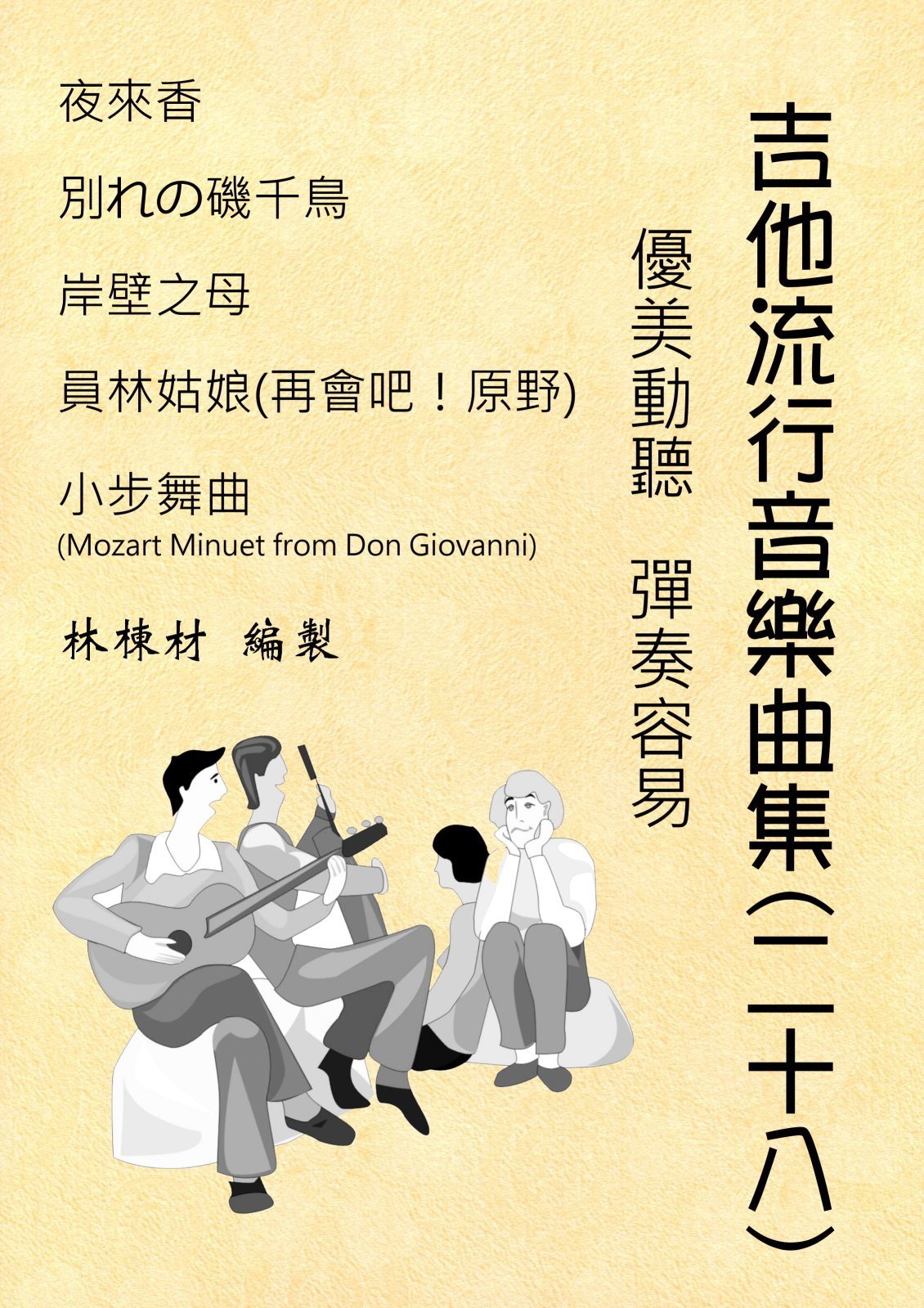 台語歌日本演歌古典吉他譜夜來香再會吧 原野岸壁之母莫札特小步舞曲再見 海岸千鳥 ２８ Yahoo奇摩拍賣