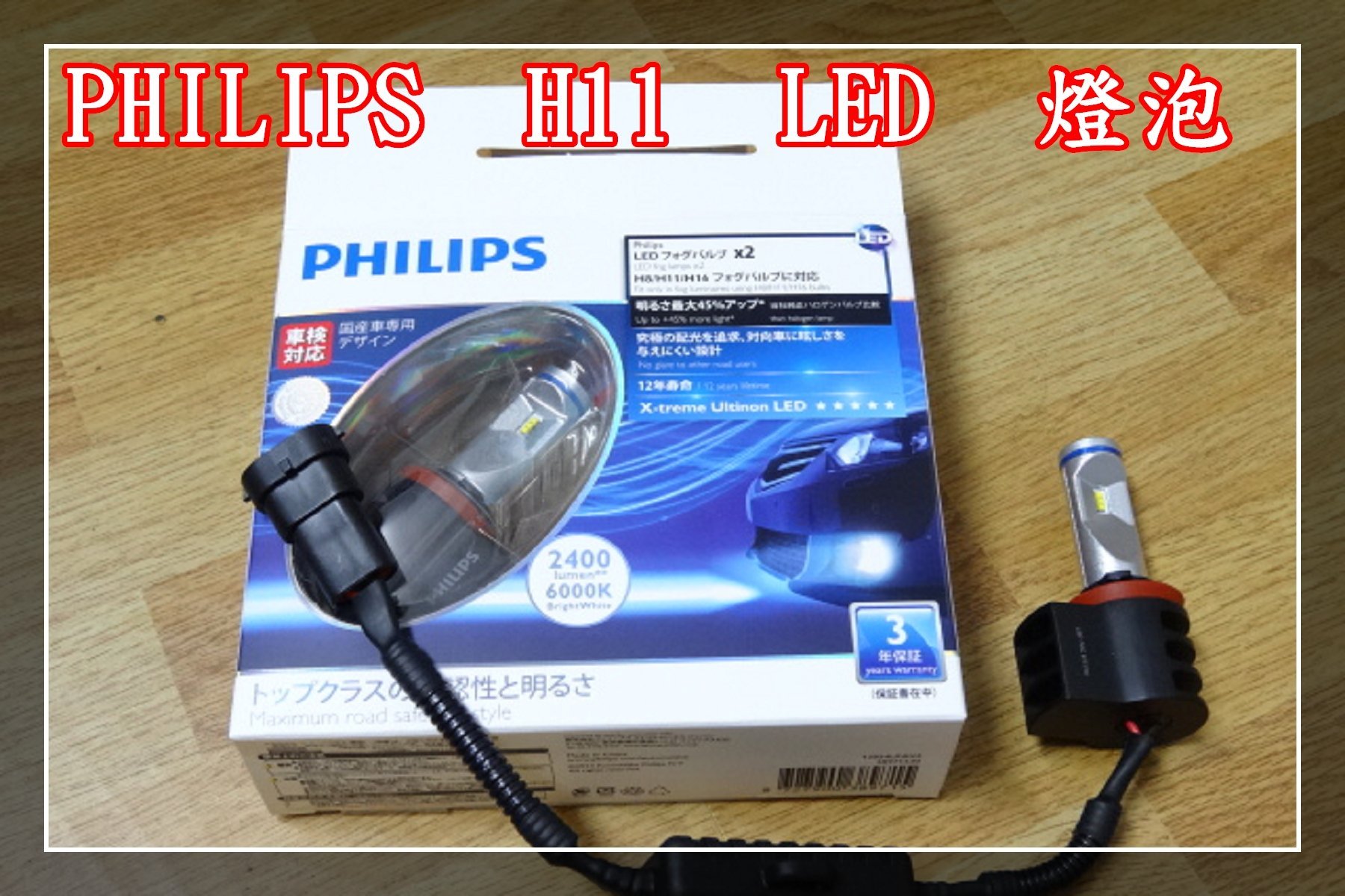 【炬霸科技】PHILIPS 飛利浦 10W LED H11 燈泡 燈管 大燈 霧燈 H8 H16 6000K 白光 H9