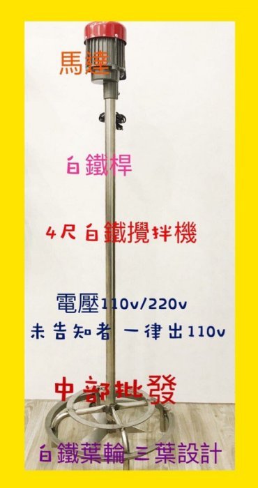 「工廠直營」四尺白鐵攪拌機 (台灣製造)化學原料 立式 攪拌機 液體攪拌機 農藥攪拌機 肥料攪拌機 另售 伸縮式攪拌機