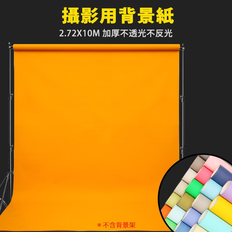 Ec數位 攝影專用背景紙2 7 10m 加厚款攝影棚人像拍攝商業攝影純色背景多色可選不透光不反光 Yahoo奇摩拍賣