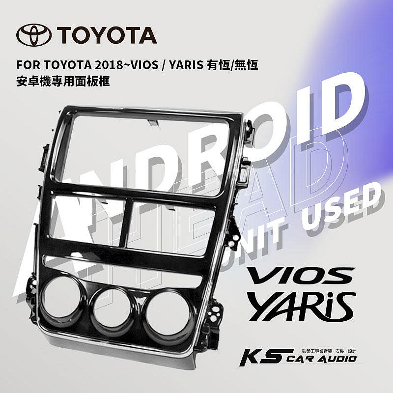 2U15 TOYOTA 豐田 2018~VIOS YARIS 安卓主機專用面板框 9吋 / 10吋 音響面板框 岡山破盤王