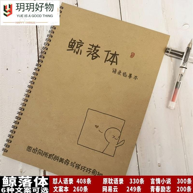 鯨落體原耽女孩文案本字帖治癒系勵志網易雲懟人語錄經典鋼筆字帖 學生練習冊字典字帖練字繁體字帖學生兒童練字字帖學生練~玥玥好物~