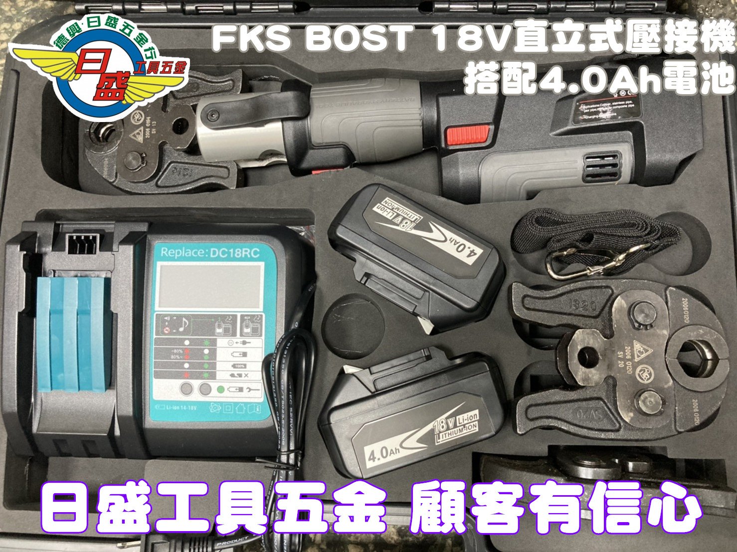 日盛工具五金)FKS BOTS 18V直立式充電壓接機不鏽鋼水管端子剪刀4.0電池