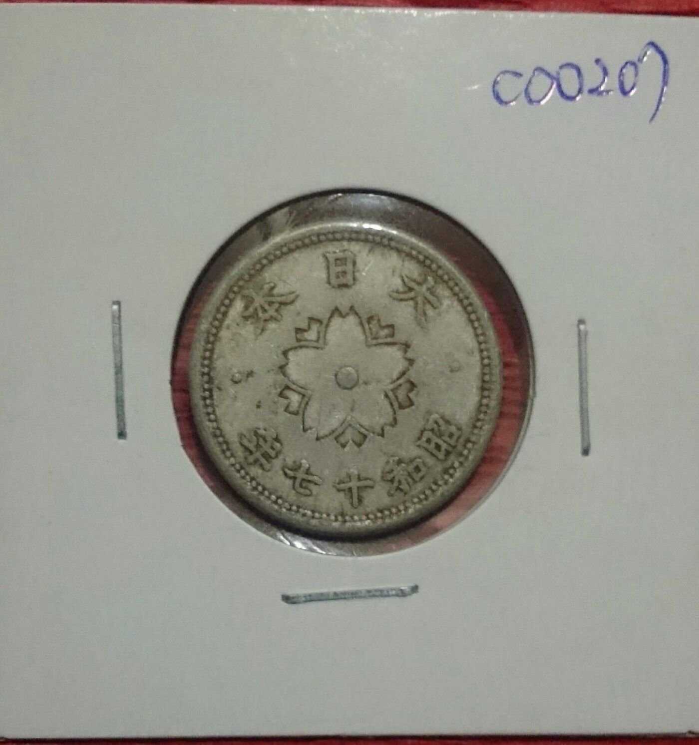 日本昭和17年10錢鋁幣一枚| Yahoo奇摩拍賣